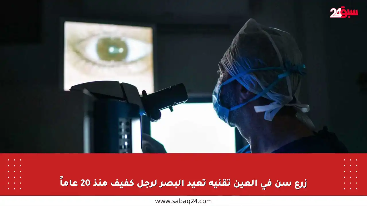 زرع سن في العين تقنية تعيد البصر لرجل كفيف منذ 20 عاماً